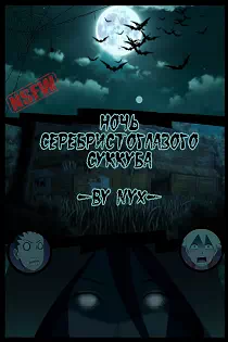 Хентай порно комиксы Наруто - Суккуб с серебряными глазами для Боруто