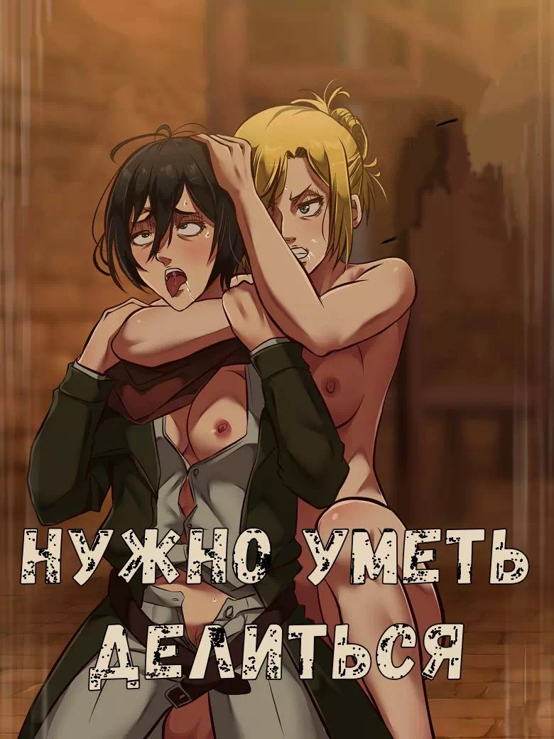 Хентай порно комиксы Атака титанов/Attack on Titan: Как научиться делиться