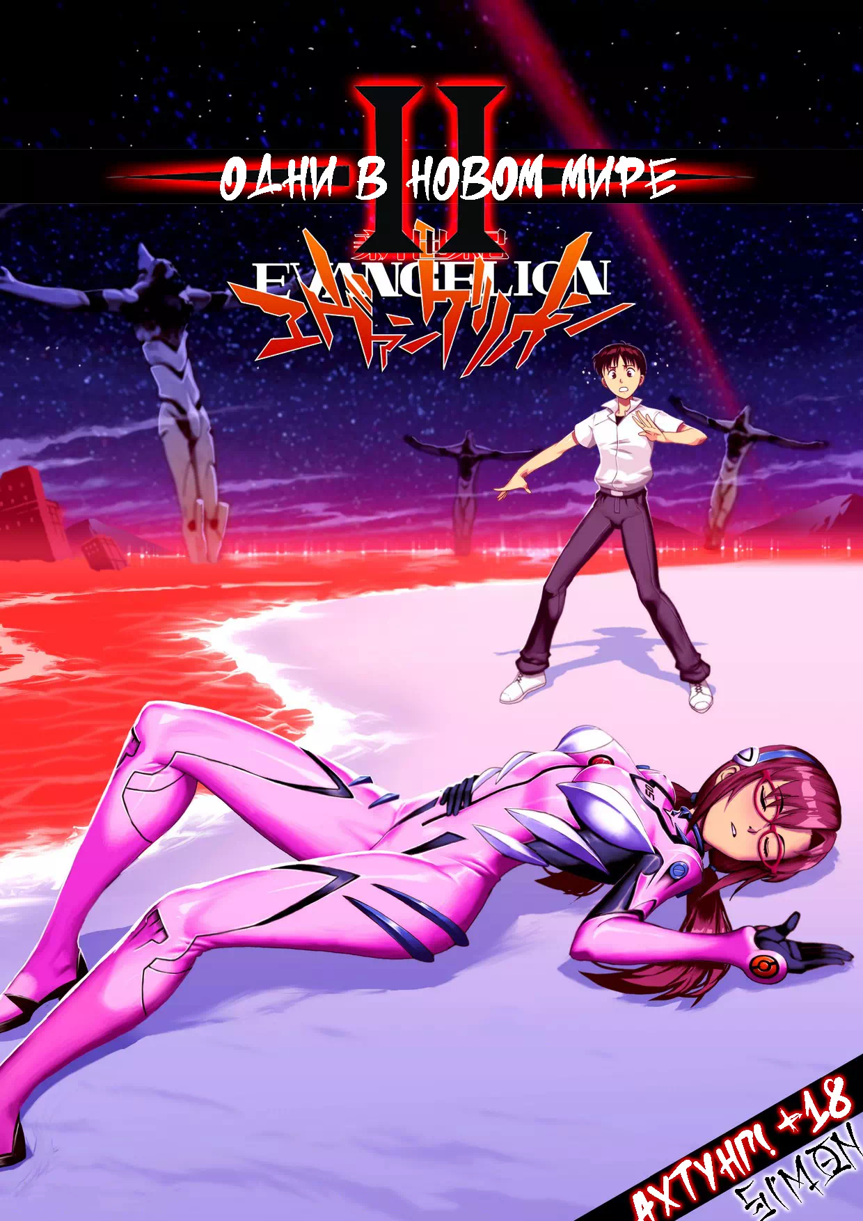 Хентай порно комиксы Neon Genesis Evangelion (Евангелион): Одни в новом мире часть 2