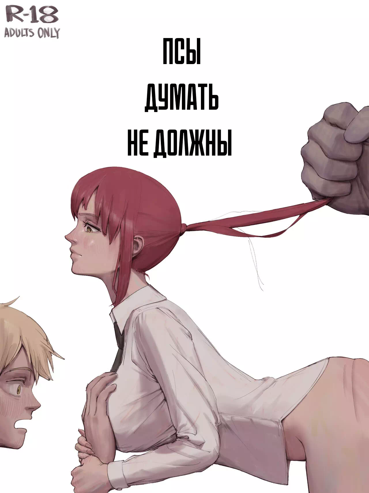 Порно комикс Человек-бензопила (Chainsaw Man) – Псы не должны думать!