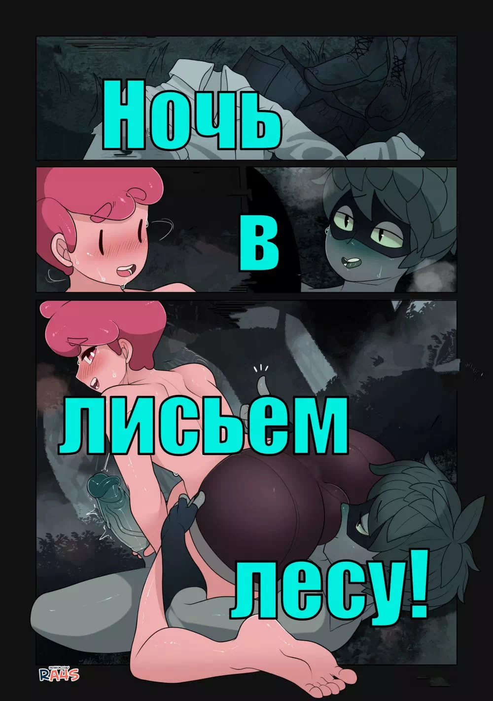 Порно комиксы яой Adventure Time (Время приключений) – Night In The Fox Woods (Ночь в лисьем лесу)