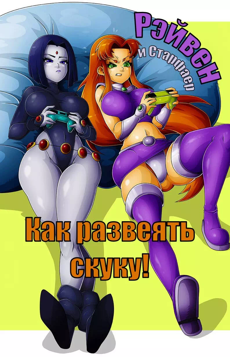 Порно комиксы Teen Titans: Рэйвен и Старфаер – Как развеять скуку!