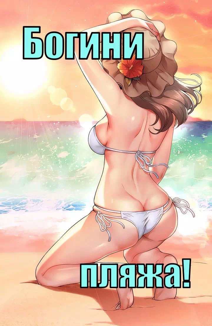 Порно манхва Богини пляжа! (Beach Goddesses!). Часть 15-16