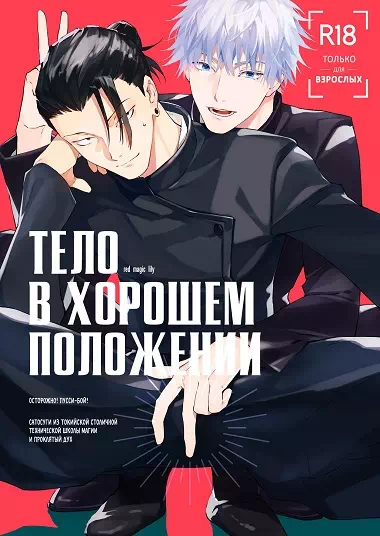 Яой порно манга Jujutsu Kaisen (Магическая битва) – Хорошее положение тела. Пейринг: Годжо Сатору/Сугуру Гето