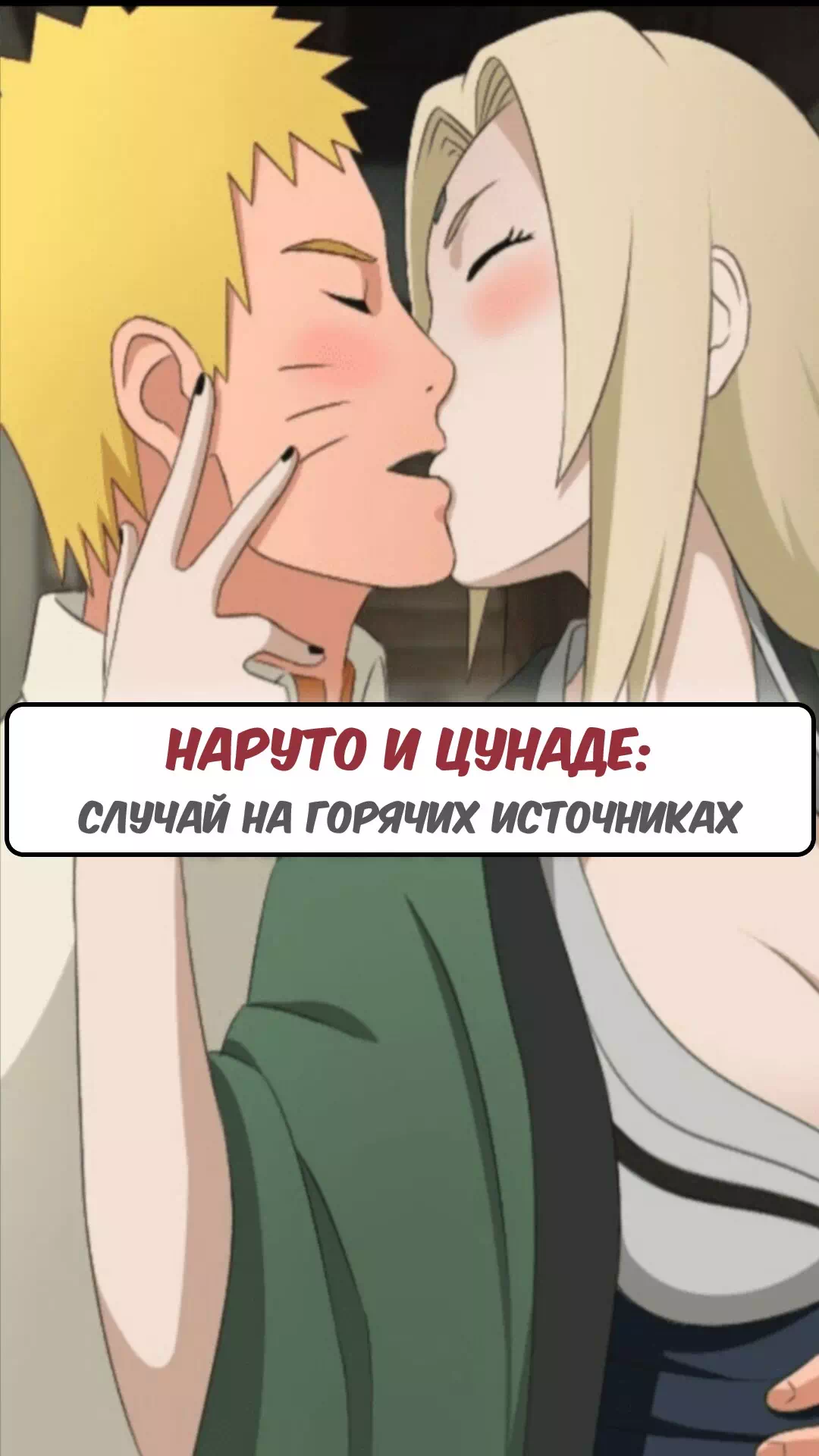 Наруто Цунаде порно