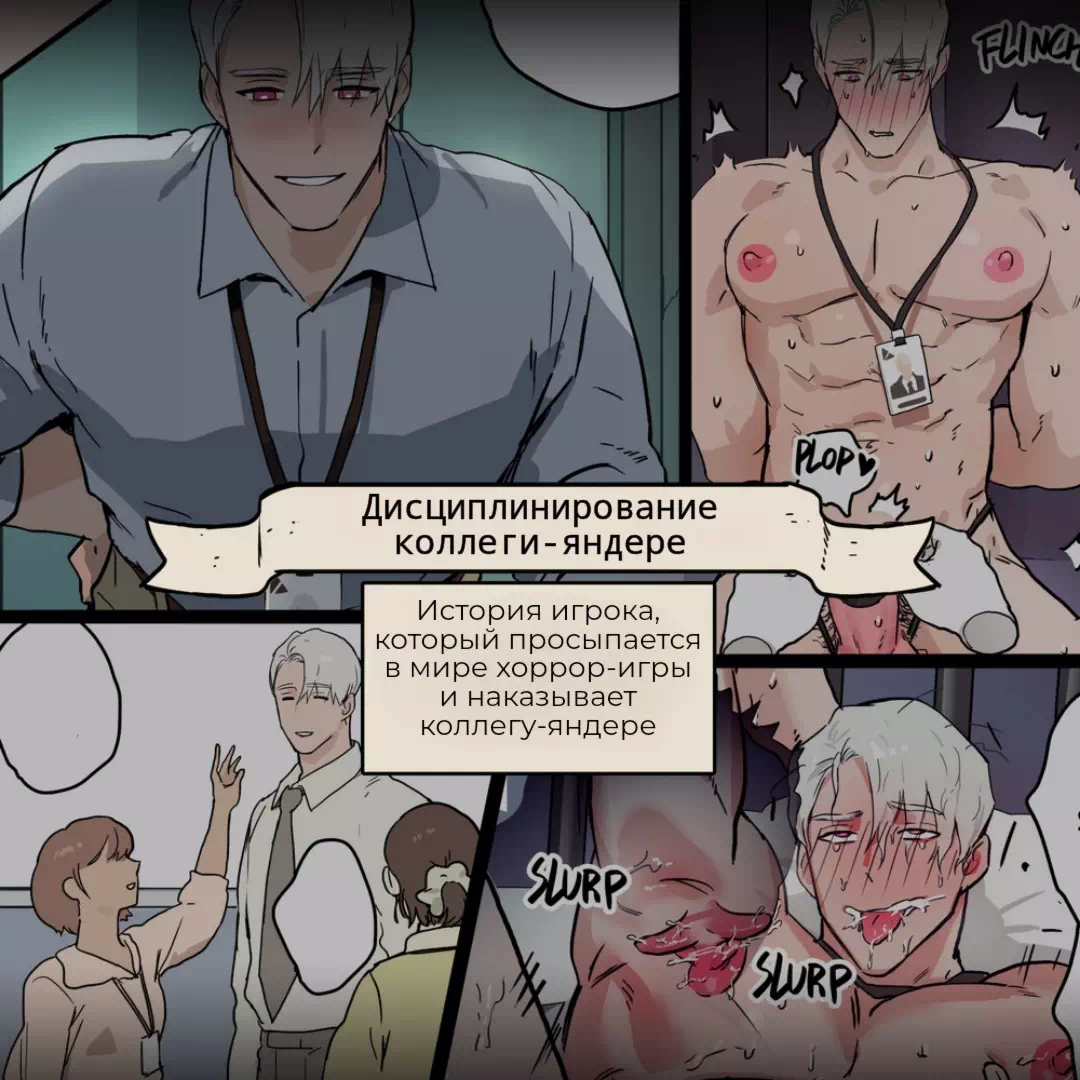 Яой порно комикс (Disciplining Yandere Colleague) Дисциплинирование коллеги-яндере